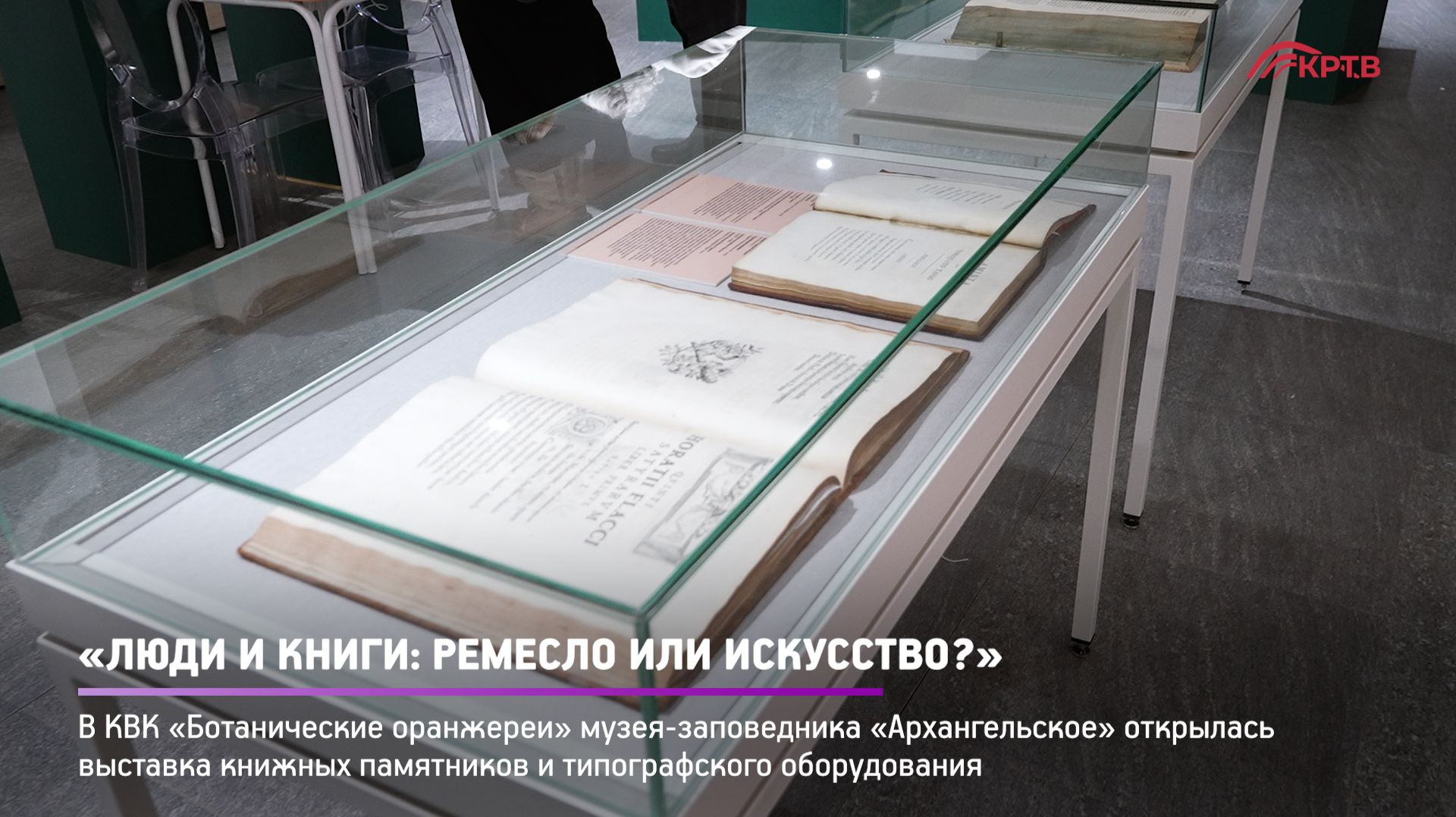 КРТВ. «Люди и книги: ремесло или искусство?» смотреть онлайн