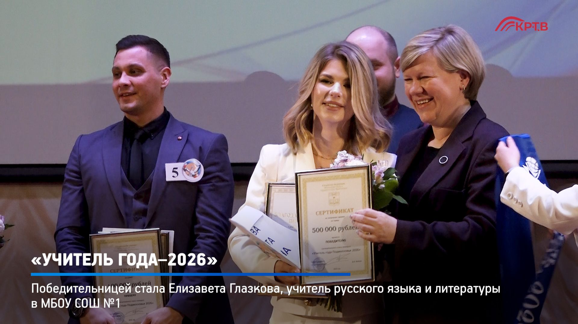 КРТВ. «Учитель года–2026» смотреть онлайн