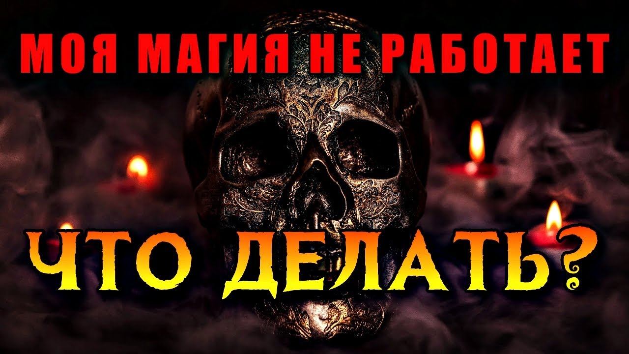ПОЧЕМУ МАГИЧЕСКИЕ ДЕЙСТВИЯ НЕ ВСЕГДА ДАЮТ ЖЕЛАЕМЫЙ РЕЗУЛЬТАТ смотреть онлайн