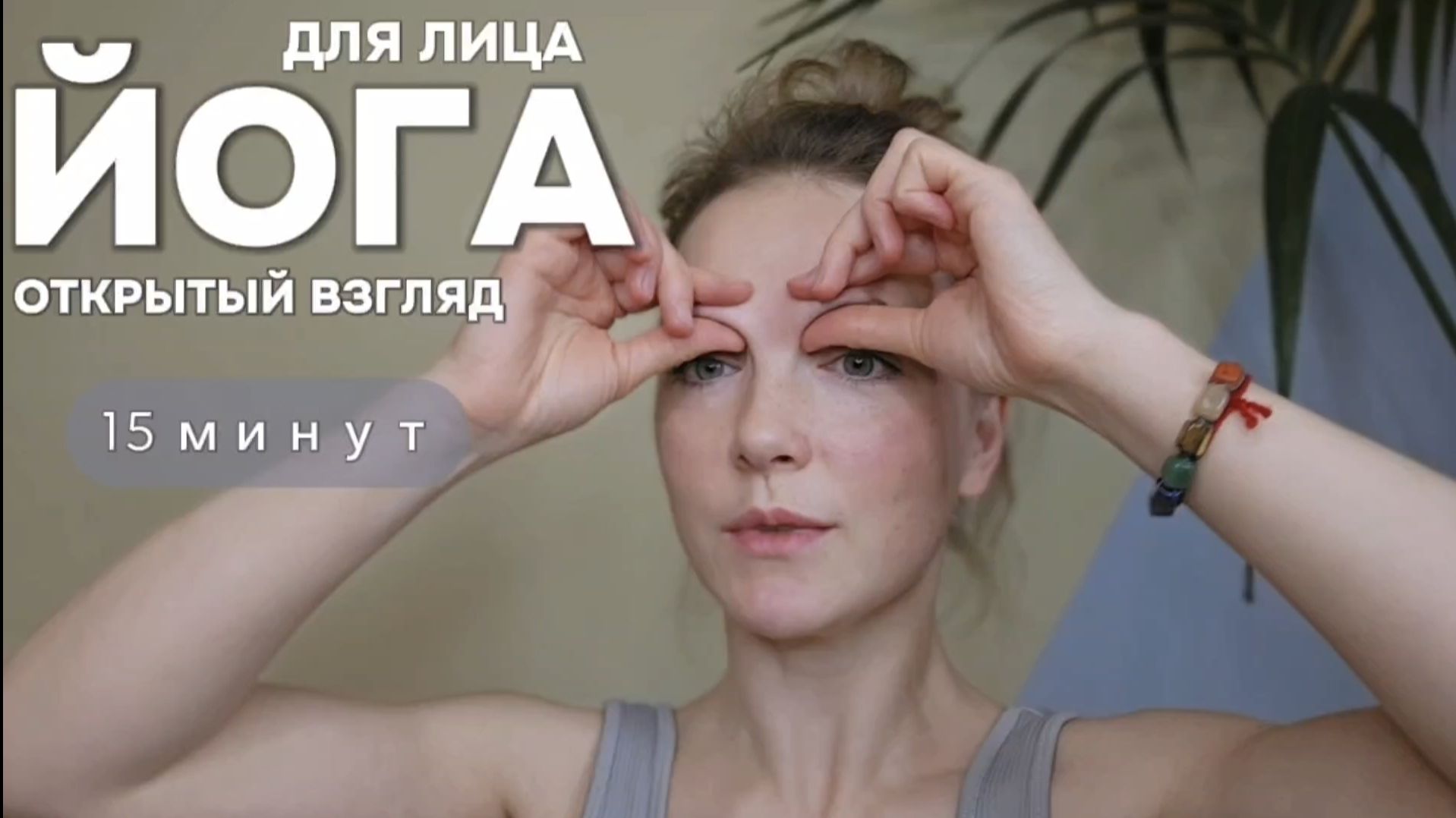 Йога для лица: ОТКРЫТЫЙ ВЗГЛЯД. Фейсфитнес с Ольгой Андриановой смотреть онлайн