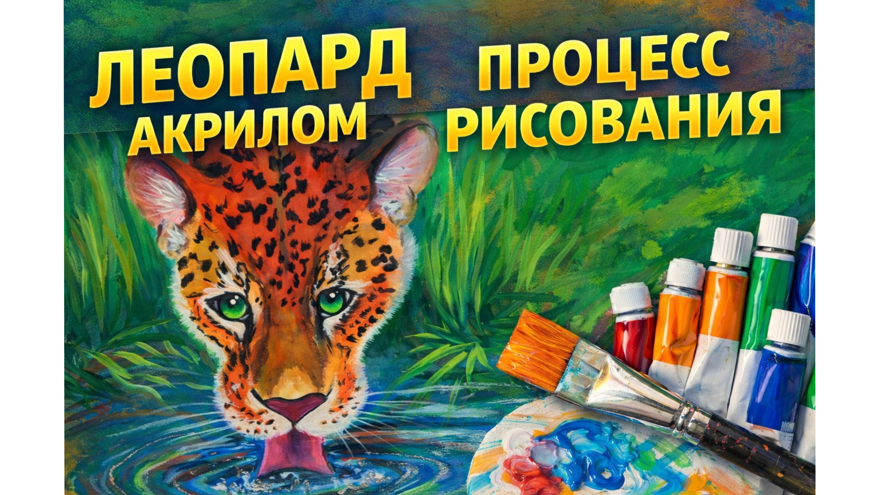 Леопард акрилом | Процесс рисования | Анималистика смотреть онлайн