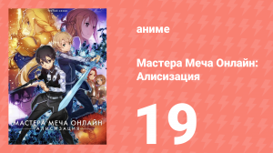 Мастера Меча Онлайн: Алисизация 3 сезон 19 серия (аниме-сериал, 2018)