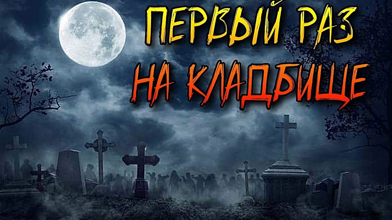 ЧЁРНАЯ МАГИЯ | ПЕРВЫЙ РАЗ НА КЛАДБИЩЕ смотреть онлайн