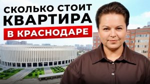 ЧЕСТНЫЕ цены на квартиры в Краснодаре прямо СЕЙЧАС!