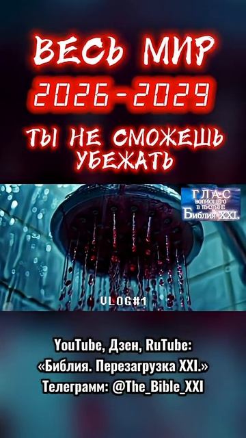 Мир в 2026-2029 перевернется! смотреть онлайн