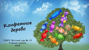 Конфетное дерево. Утренник к 8 марта. Старшая группа (3 марта 2020 года)