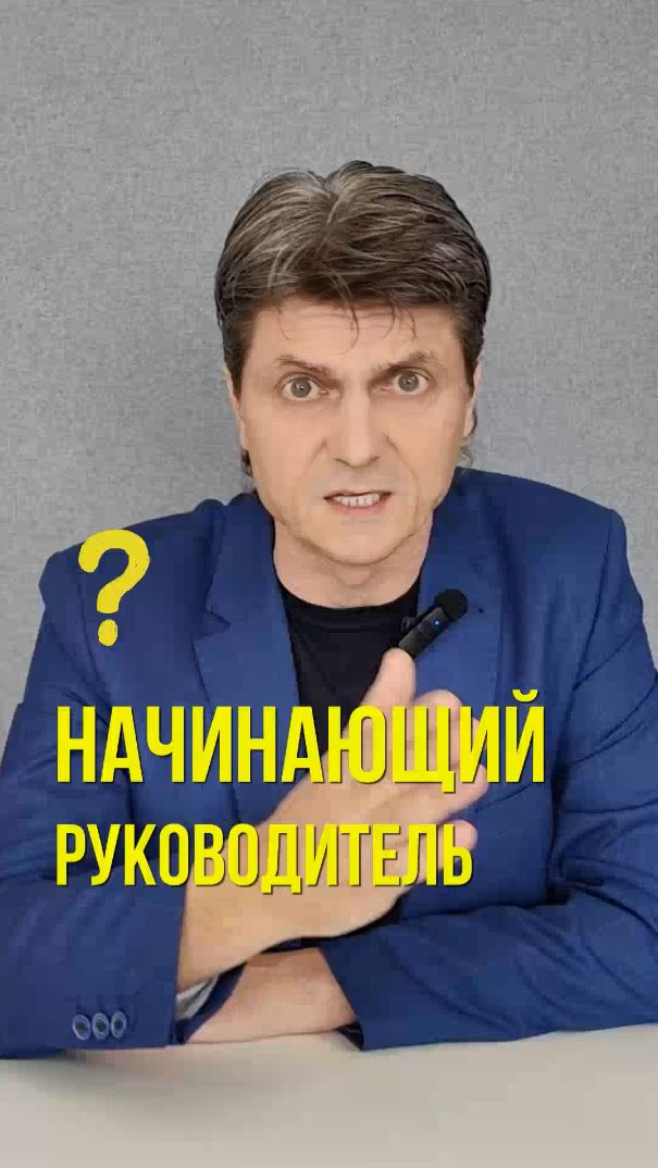 Стал руководителем - сразу применяй это правило! #начинающийруководитель #сталруководителем смотреть онлайн