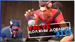 Valve ДОЛЖНЫ добавить это в ТФ2 Обзор Workshop #26 | Team Fortress 2