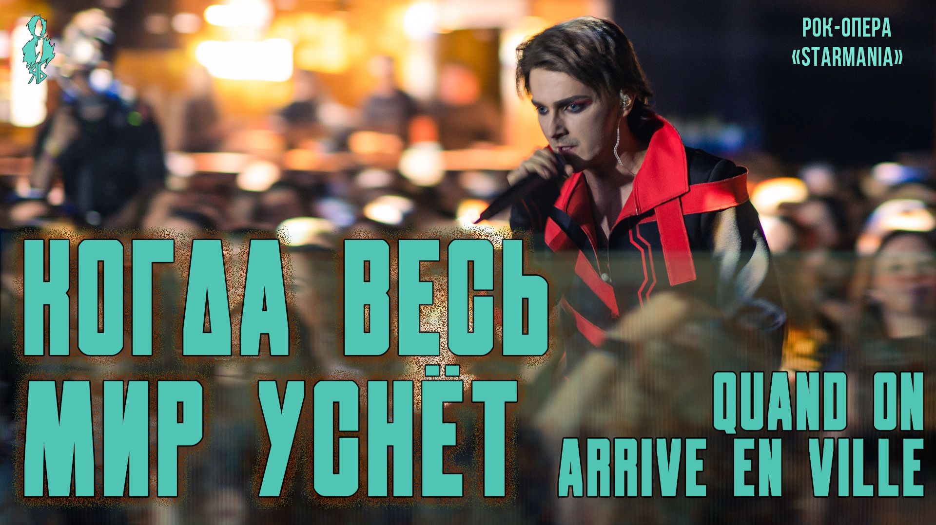 Ярослав Баярунас - Когда весь мир уснёт / Quand on arrive en ville (рок-опера «Starmania») смотреть онлайн