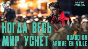 Ярослав Баярунас - Когда весь мир уснёт / Quand on arrive en ville (рок-опера «Starmania»)