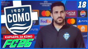FC 26 КАРЬЕРА ЗА КОМО 1907 #18 - СТАРТ ЛИГИ ЧЕМПИОНОВ ДЛЯ КОМО!
