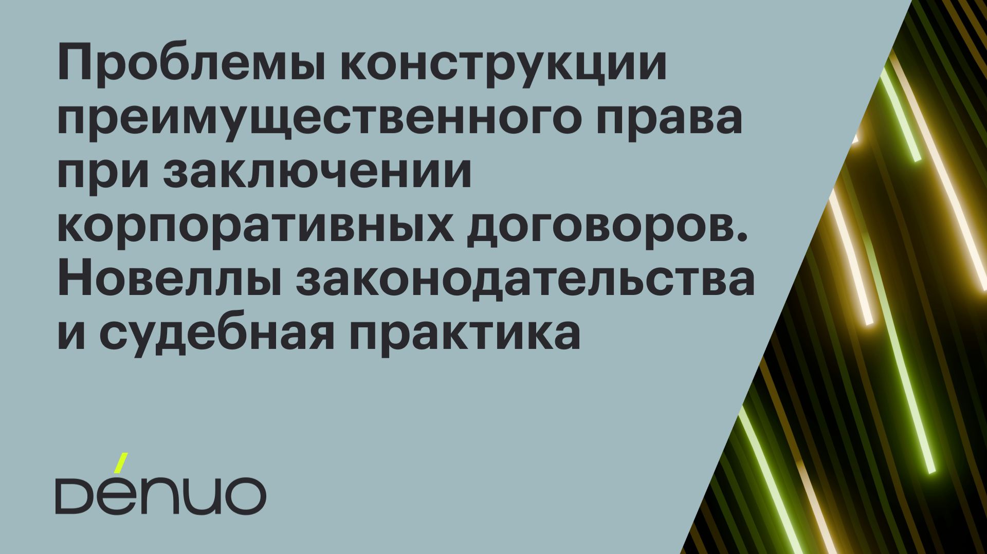 Проблемы конструкции преимущественного права при заключении корп. договоров  21.01.2026  Вебинар