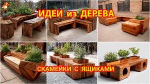 Идеи из дерева и как сделать скамейки с ящщиками для цветов и рассады
