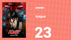 Кайдзи 23 серия (аниме-сериал, 2007)