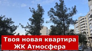 Двухкомнатная КВАРТИРА в Геленджике в НОВОМ ЖК АТМОСФЕРА #Обзор#Геленджик#Квартира