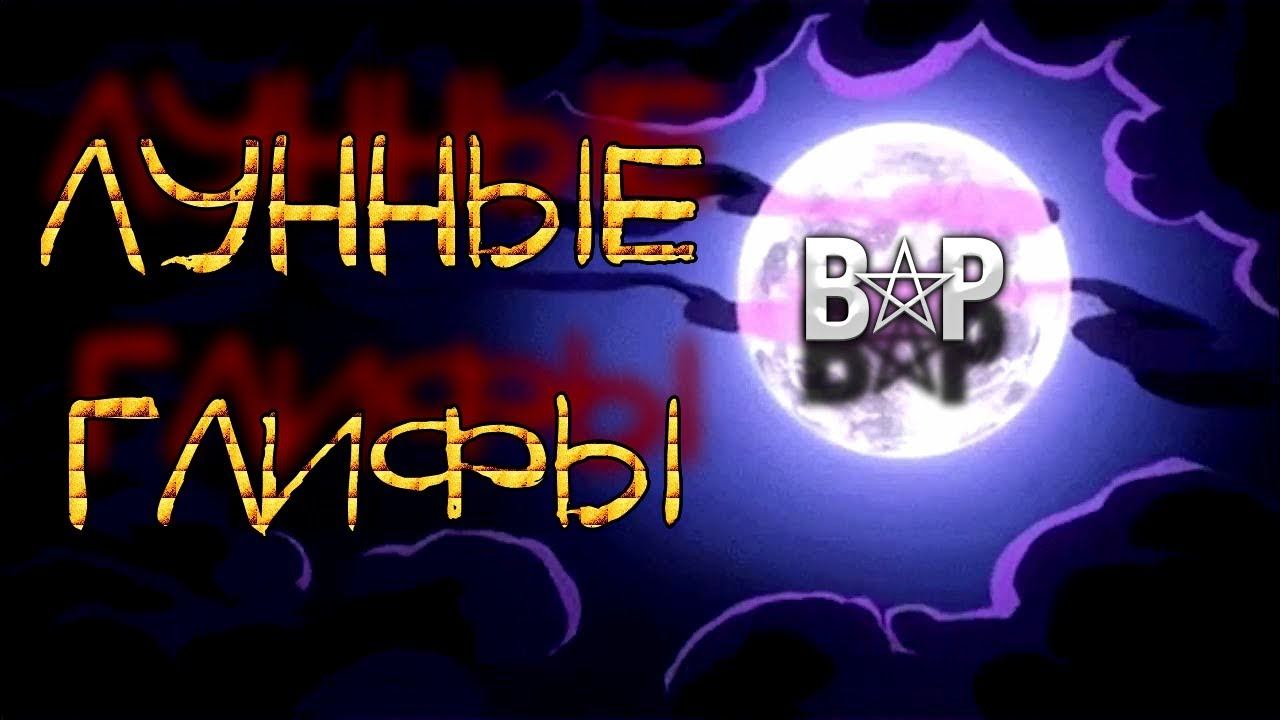 ЛУННЫЕ ГЛИФЫ ЗНАЧЕНИЕ И НАЧЕРТАНИЯ смотреть онлайн