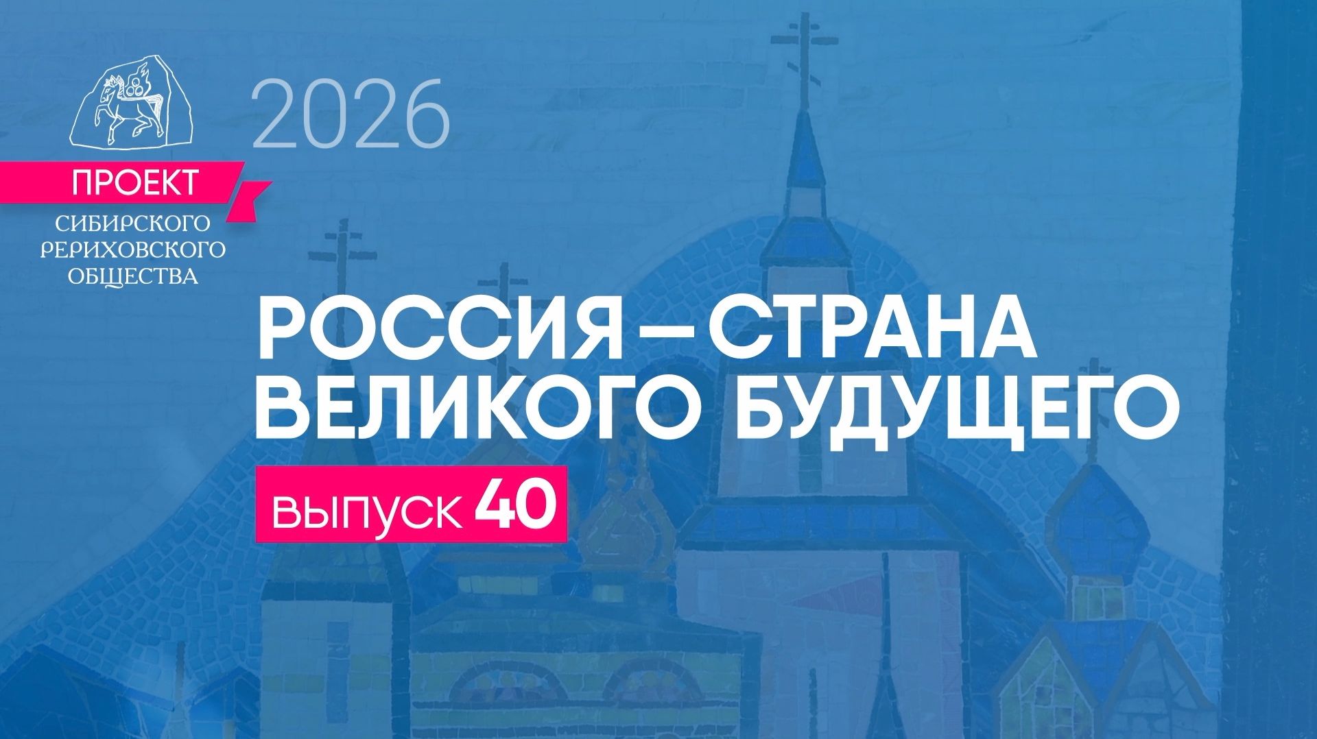 24 января 2026 г. Выпуск 40. Проект Россия - страна великого будущего