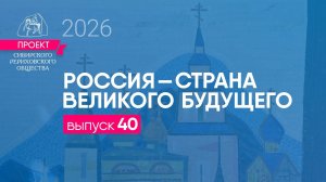 24 января 2026 г. Выпуск 40. Проект "Россия - страна великого будущего"