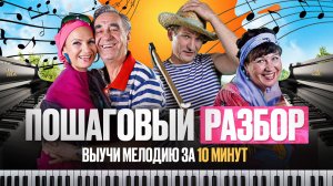 как играть ЭТИ СНЫ (Сваты) на фортепиано - разбор нот для начинающих