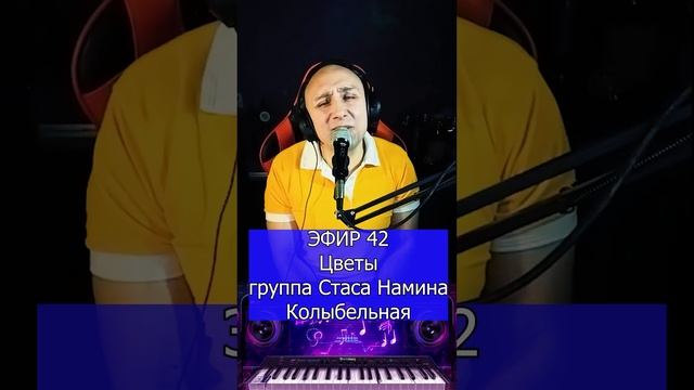 Цветы (группа Стаса Намина) - Колыбельная R Клондайс ЭФИР 42 смотреть онлайн