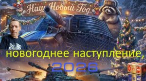 Новогоднее наступление в мире танков, 2025-2026, Стрим 39,