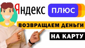 Как Отключить Подписку Яндекс плюс и вернуть Деньги