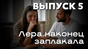 ЖИВОЕ РЕАЛИТИ: встреча 5. КОГДА УЯЗВИМОСТЬ СТАНОВИТСЯ ПОВОДОМ НА СЕБЯ НАПАДАТЬ