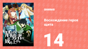 Восхождение героя щита 1 сезон 14 серия «Вечная память» (аниме-сериал, 2019)