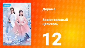 Божественный целитель 1 сезон 12 серия