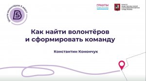 «Как найти волонтёров и сформировать команду». Константин Конончук