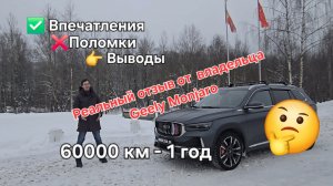 Реальный отзыв владельца Geely Monjaro за год эксплуатации и 60000 км: впечатления, поломки, выводы