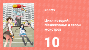 Цикл историй: Межсезонье и сезон монстров 10 серия (аниме-сериал, 2009)