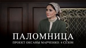 Друзья, завтра выходит  10 серия 4 сезона  проекта «Паломница»