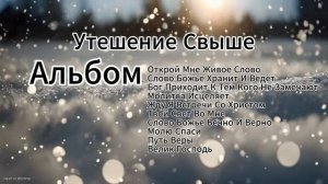 Утешение Свыше🙏🕊