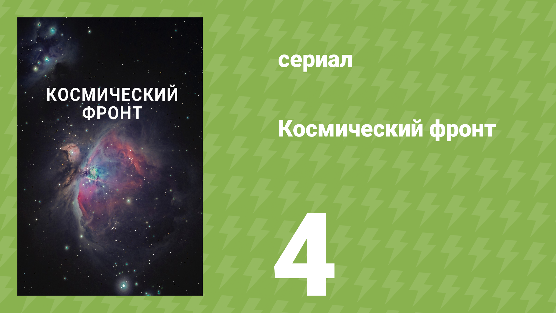 Космический фронт 1 сезон 4 серия (документальный сериал, 2011) смотреть онлайн