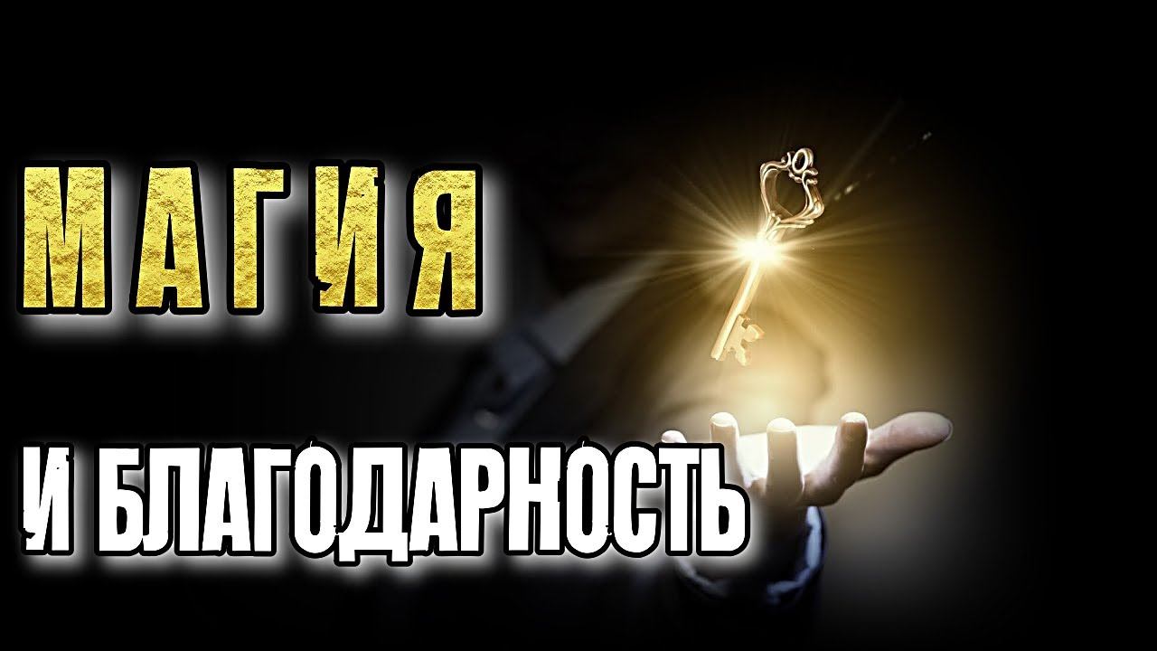 МАГИЯ И БЛАГОДАРНОСТЬ смотреть онлайн