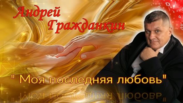 Андрей Гражданкин — «Моя последняя любовь» смотреть онлайн