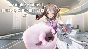 Arknights Endfield прохождение на русском #4