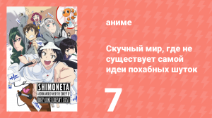 Скучный мир, где не существует самой идеи похабных шуток 7 серия (аниме-сериал, 2015)