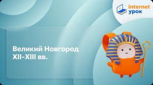 История 6 класс. Великий Новгород XII-XIII вв