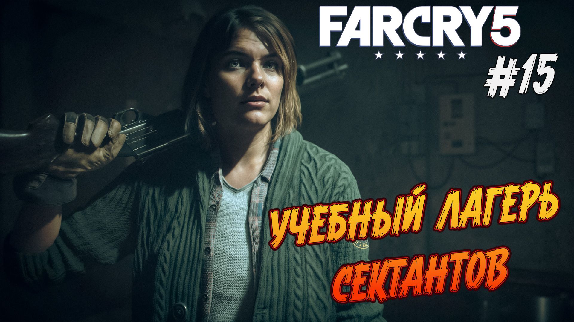 Far Cry 5 - Ч.15 "ДИВЕРСИЯ В ЛАГЕРЕ ПОДГОТОВКИ БОЕВИКОВ" смотреть онлайн