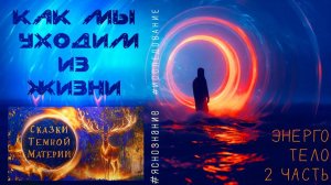 #14 КАК МЫ УХОДИМ ИЗ ЖИЗНИ #исследование #поток #телепат #яснознание  #ЭНЕРГОТЕЛО  2 ЧАСТЬ