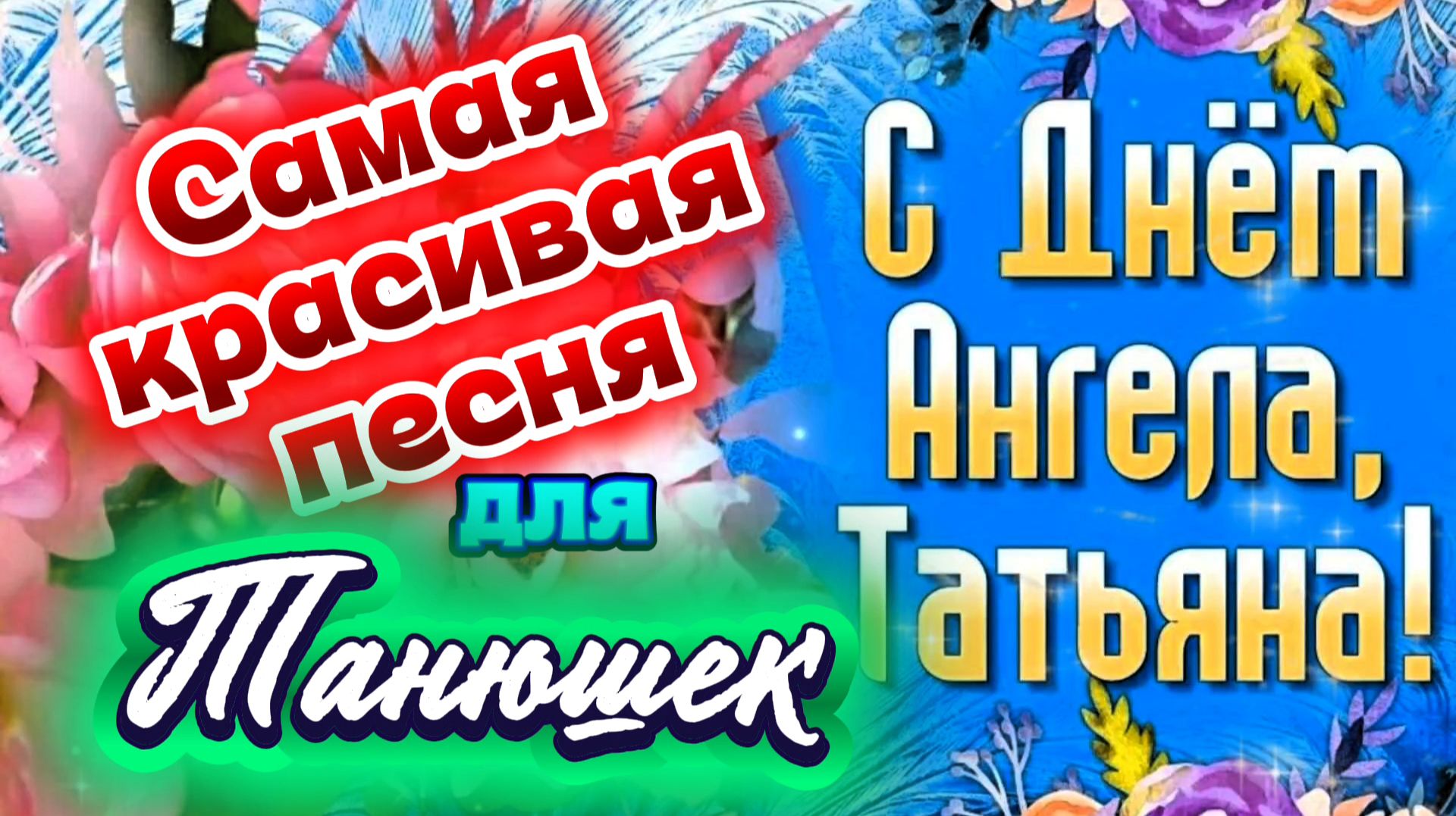 ПОЗДРАВЛЕНИЕ С ТАТЬЯНИНЫМ ДНЁМ ! САМАЯ КРАСИВАЯ ПЕСНЯ для ТАТЬЯН в Татьянин день ! ДЛЯ ТАНЮШЕК смотреть онлайн