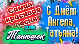 ПОЗДРАВЛЕНИЕ С ТАТЬЯНИНЫМ  ДНЁМ ! САМАЯ КРАСИВАЯ ПЕСНЯ для ТАТЬЯН  в Татьянин день ! ДЛЯ ТАНЮШЕК