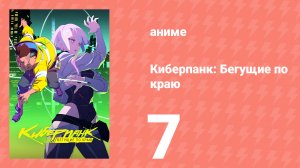 Киберпанк: Бегущие по краю 7 серия «Сильнее» (сериал, 2022, озвучка)