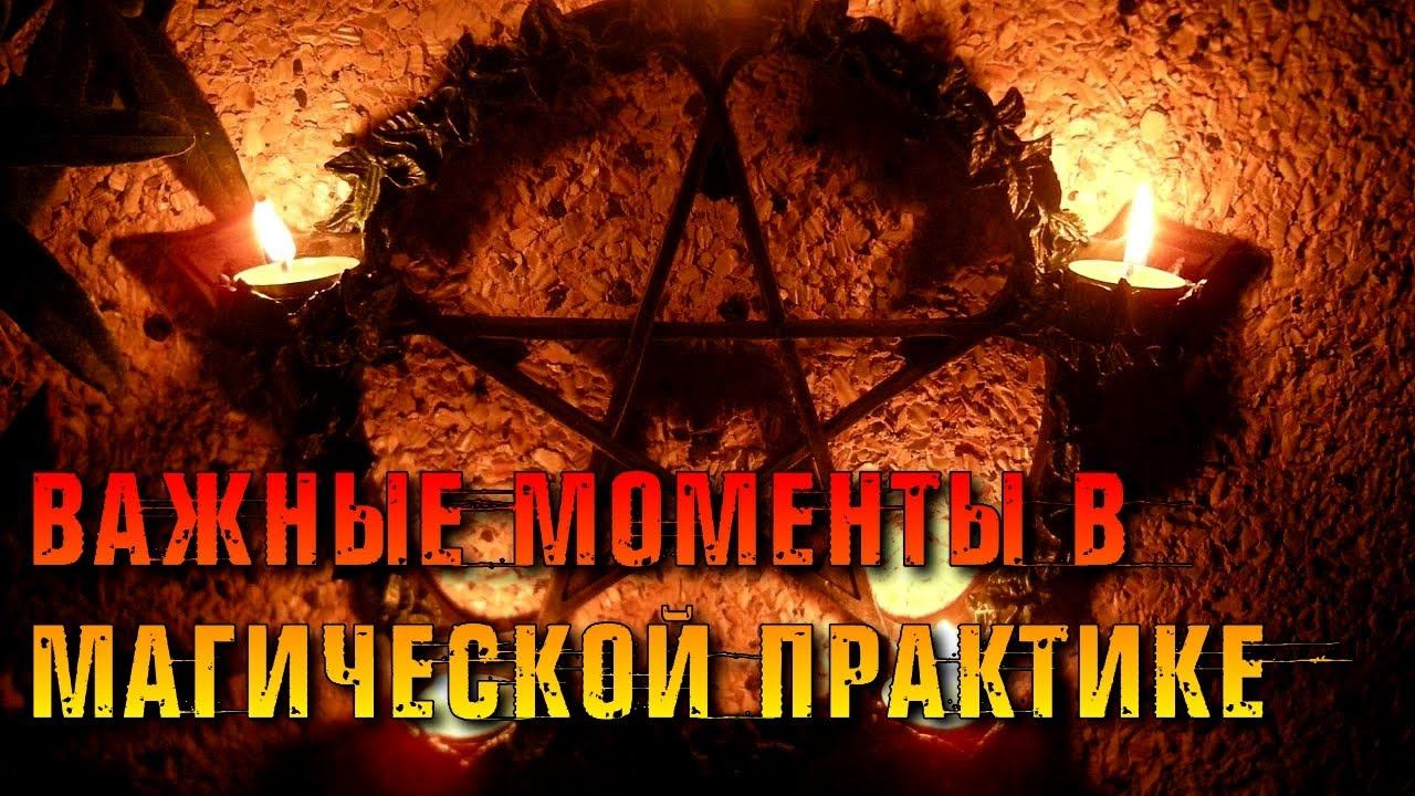 ВАЖНЫЕ МОМЕНТЫ В МАГИЧЕСКОЙ ПРАКТИКЕ смотреть онлайн