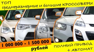 ТОП кроссоверов на АКПП от 1 000 000 до 1 500 000 рублей. Часть вторая, все что больше 4,5 метров