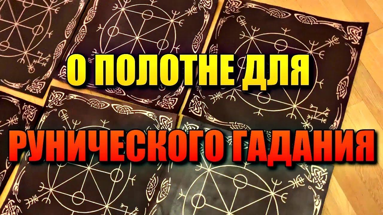 О ПОЛОТНЕ ДЛЯ РУНИЧЕСКОГО ГАДАНИЯ смотреть онлайн