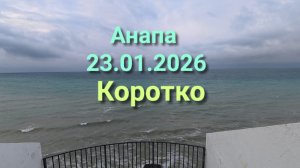 Анапа 23.01.2026 Коротко