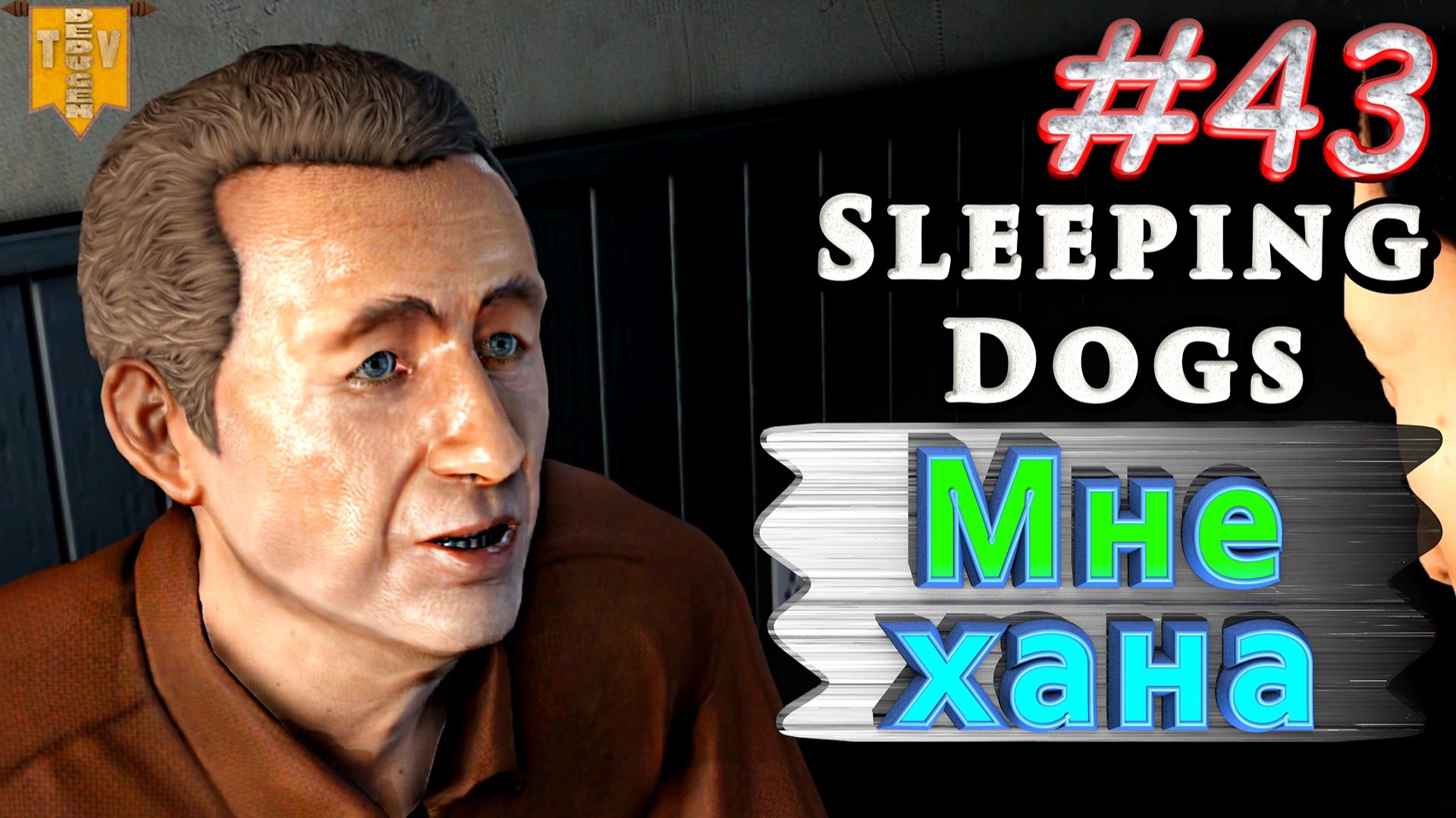 Мне хана. Sleeping dogs. #43. Финал. Прохождение. смотреть онлайн